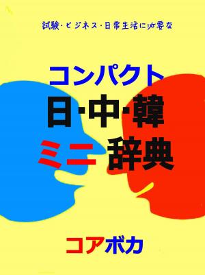 Book cover of コンパクト 日中韓 ミニ辞典 (Compact Japanese-Chinese-Korean Dictionary)