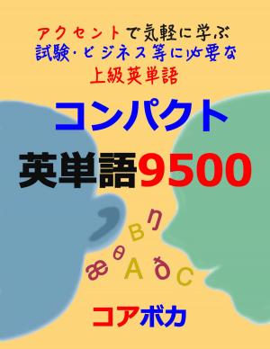 Cover of コンパクト 英単語 9500 (Compact English Vocabulary 9500)