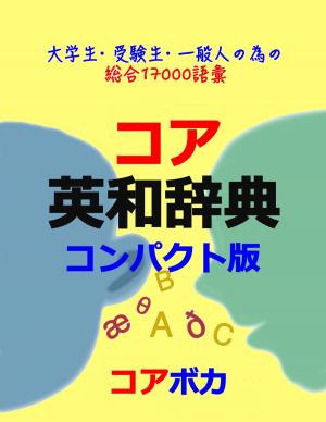 Book cover of コア 英和辞典 コンパクト版 (Compact English-Japanese Dictionary)