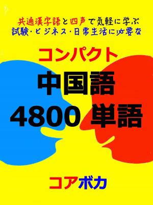 Cover of コンパクト 中国語 4800 単語