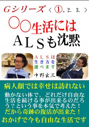Cover of the book ○○生活にはＡＬＳも沈黙　Ｇシリーズ１ by Ian Kingsley
