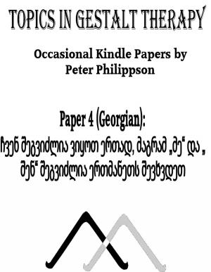 Cover of the book ჩვენ შეგვიძლია ვიყოთ ერთად, მაგრამ „მე“ და „შენ“ შეგვიძლია ერთმანეთს შევხვდეთ by Peter Philippson, 吴艳敏 (Translator)