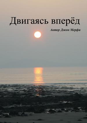 Book cover of Двигаясь вперёд