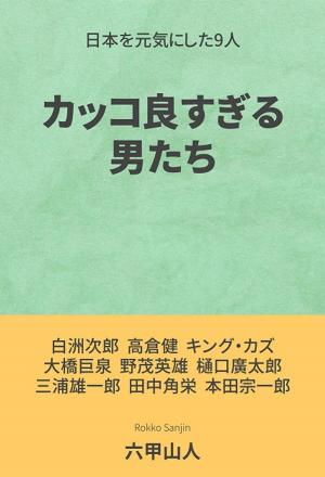 Cover of the book カッコ良すぎる男たち by Jennie Erin Smith