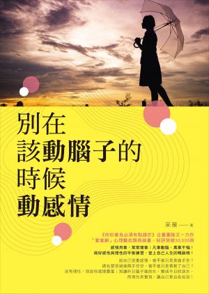 Cover of the book 別在該動腦子的時候動感情 by Loa Xing
