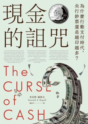 Book cover of 現金的詛咒: 為什麼行動支付時代, 央行鈔票還是越印越多?