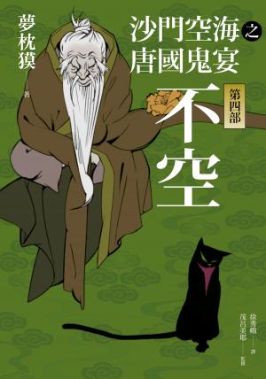 Cover of the book 沙門空海之唐國鬼宴【第四部】 不空 by Philippe Roy