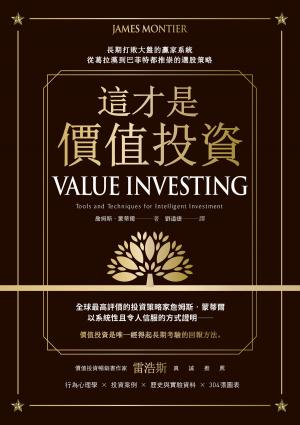 Cover of the book 這才是價值投資：長期打敗大盤的贏家系統，從葛拉漢到巴菲特都推崇的選股策略 by Sylvia L. Quinton