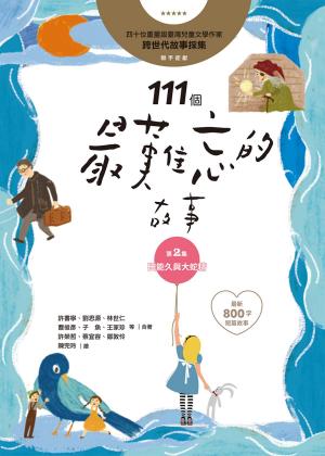 Cover of the book 111個最難忘的故事：第2集 田能久與大蛇精 by Charles King