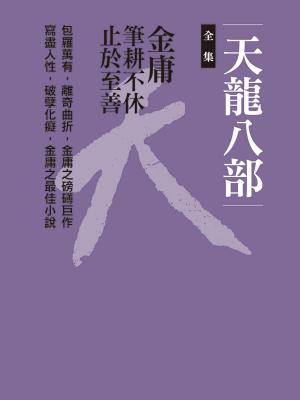 Cover of the book 天龍八部合集 by Diane Duane, A.C. Crispin