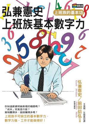 Cover of the book 弘兼憲史上班族基本數字力 by 