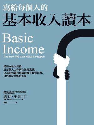 Book cover of 寫給每個人的基本收入讀本：從基本收入出發，反思個人工作與生活的意義，以及如何讓社會邁向擁有實質正義、自由與安全感的未來