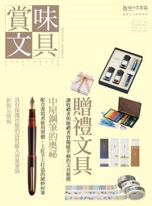 Cover of the book 賞味文具【003期】贈禮文具 by 經典雜誌