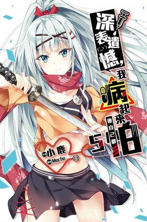 bigCover of the book 深表遺憾，我病起來連自己都怕(05) by 