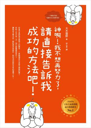 Cover of the book 神啊！我不想再努力了，請直接告訴我成功的方法吧！ by Peter Schleicher, M.D., Mohamed Saleh, M.D.