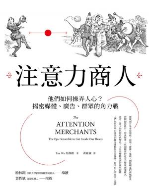 Cover of the book 注意力商人: 他們如何操弄人心? 揭密媒體、廣告、群眾的角力戰 by Fred Gleeck