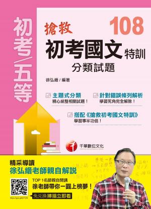 Cover of the book 108年搶救初考國文特訓分類試題[初考／五等](千華) by 楊仁志