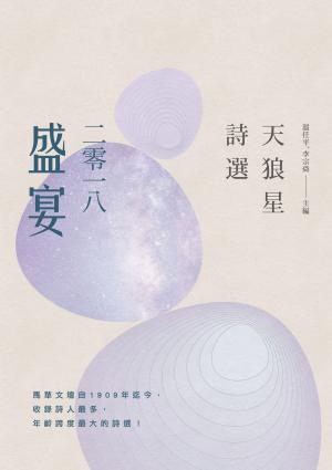 Cover of the book 天狼星詩選：二零一八盛宴 by Ace Honey Wisdom