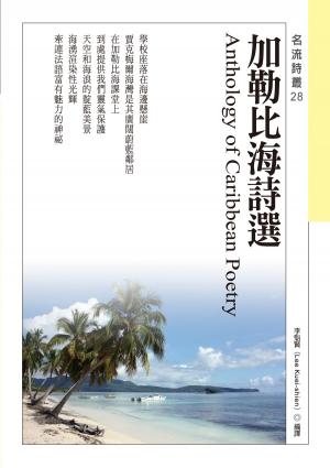 Cover of the book 加勒比海詩選 Anthology of Caribbean Poetry by M K Lee