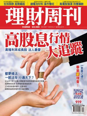 Cover of the book 理財周刊919期：高股息行情 大追蹤 by P. T. Barnum