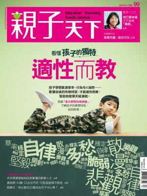 Cover of the book 親子天下雜誌4月號/2018 第99期 by 經典雜誌