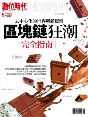 Cover of the book 數位時代5月號/2018 第288期 by 聯合文學
