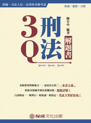 Cover of the book 1B313-3Q刑法解題書 by 齊全