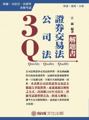 Cover of 1B327-3Q公司法‧證券交易法 解題書