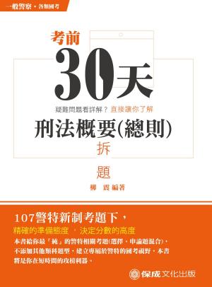 Cover of the book 1G164-考前30天 刑法概要（總則）拆題 by 陳介中