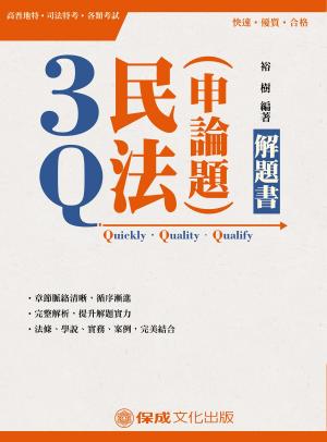 Cover of the book 1D226-3Q民法（申論題）解題書 by 謝景旭