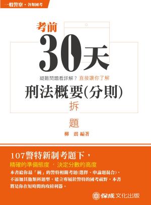 Cover of the book 1G165-考前30天 刑法概要（分則）拆題 by 保成法學苑