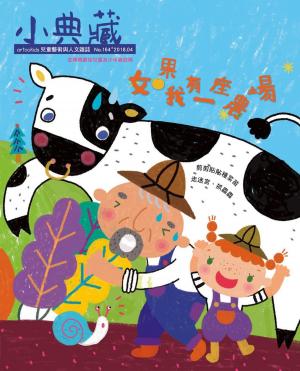 Cover of the book 小典藏ArtcoKids 4月號/2018 第164期 by 大師輕鬆讀編譯小組