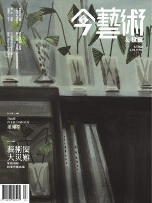 Cover of 典藏今藝術&投資 4月號/2018 第307期
