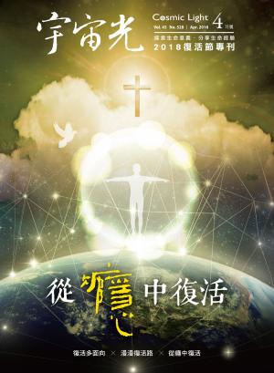 Cover of the book 宇宙光雜誌2018年4月號 528期 by Choc編輯部