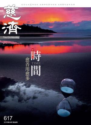 Cover of the book 慈濟月刊第617期 by 