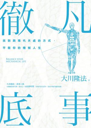 Cover of the book 凡事徹底：找到與現代共處的方式，平衡你的機械人生 by Robin Johnson