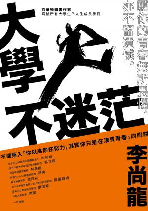 bigCover of the book 大學不迷茫 by 