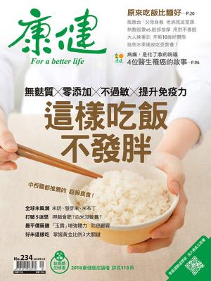 Cover of the book 康健 5月號/2018 第234期 by 宇宙光雜誌