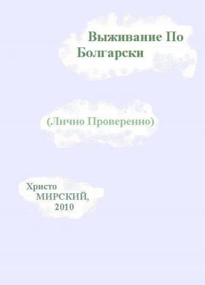 bigCover of the book Выживание По Болгарски (Лично Проверенно) by 