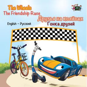 Cover of the book The Wheels The Friendship Race Друзья на колёсах Гонка друзей by Shelley Admont
