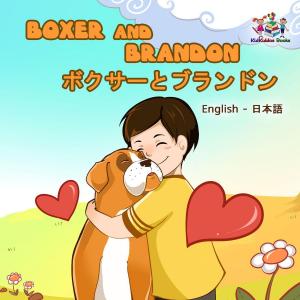 Cover of the book Boxer and Brandon ボクサーとブランドン by Shelley Admont