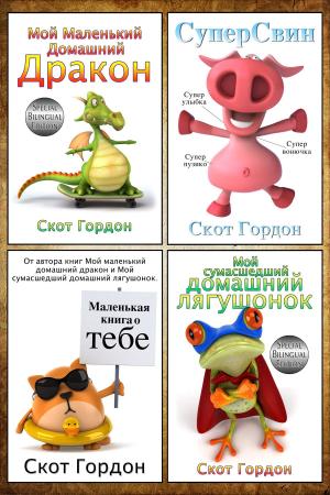 Book cover of Четыре фантастические сказки на ночь для детей от 3 до 5