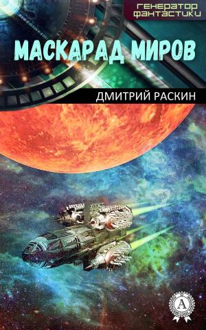 Cover of the book Маскарад миров by Герберт Уэллс