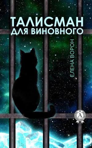 Cover of the book Талисман для виновного by Аноним