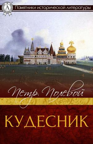 Cover of the book Кудесник by Коллектив авторов