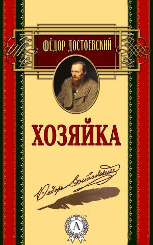 Cover of the book Хозяйка by Василий Жуковский