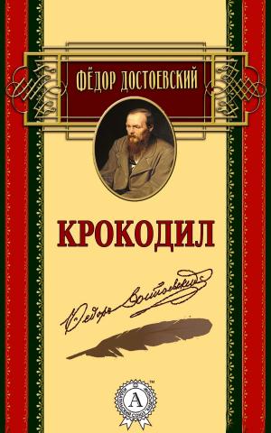 Book cover of Крокодил