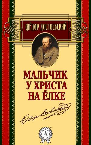 Cover of the book Мальчик у Христа на елке by Fyodor Dostoevsky, Nataliia Borisova, Constance Garnett
