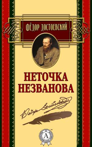Book cover of Неточка Незванова