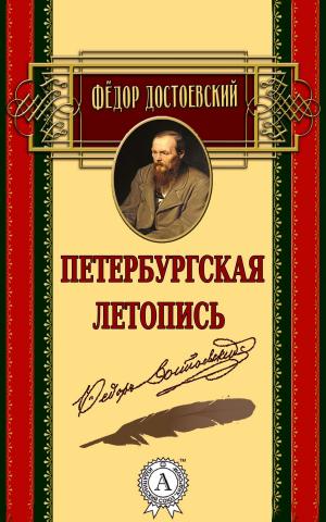 Cover of the book Петербургская летопись by Элеонора Мандалян